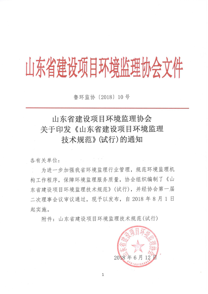 鲁环监协 10号关于印发《山东省建设项目环境监理技术规范》(试行)的通知.jpg